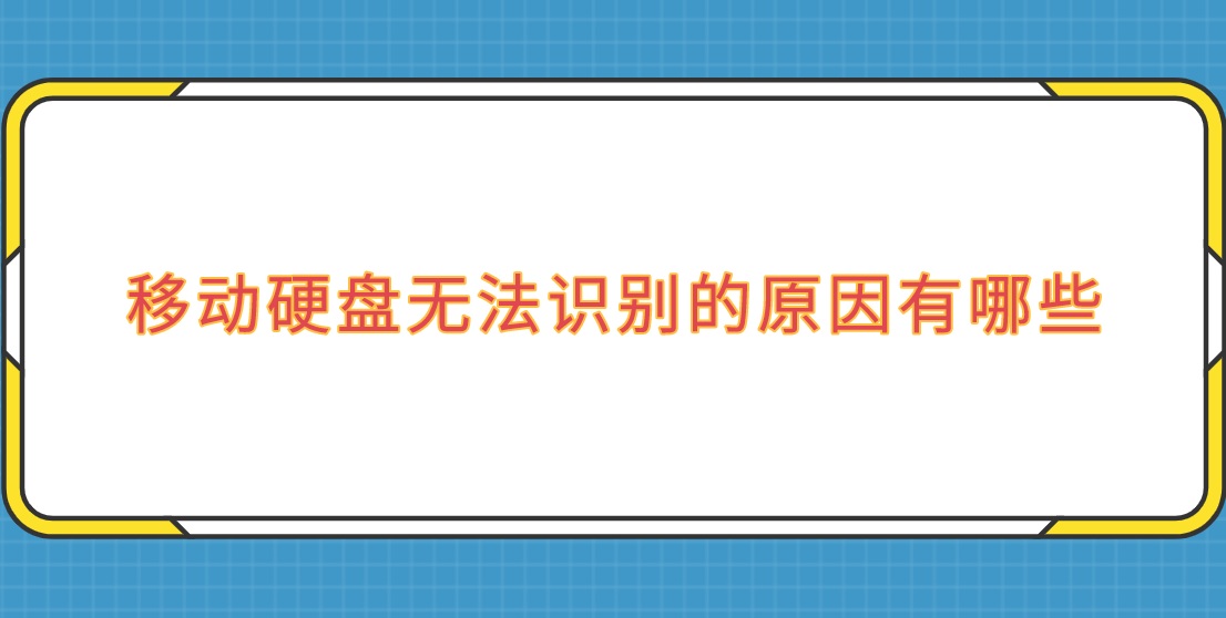 移动硬盘无法识别的原因有哪些？其中重要文件还能恢复吗