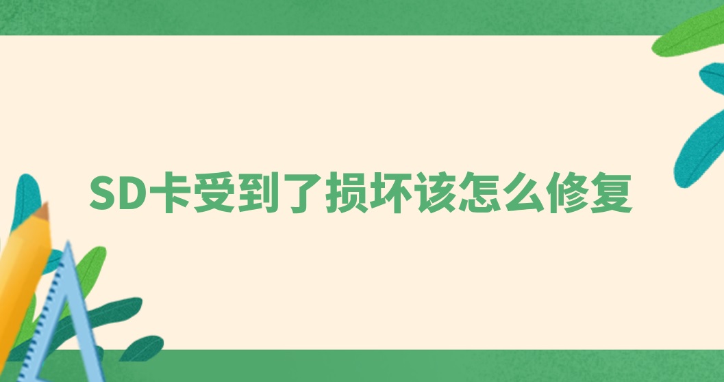 SD卡受到了损坏该怎么修复？方法很简单