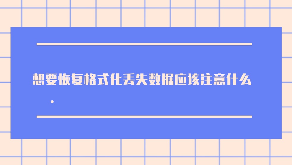 想要恢复格式化丢失数据应该注意什么？做好这些轻松解决