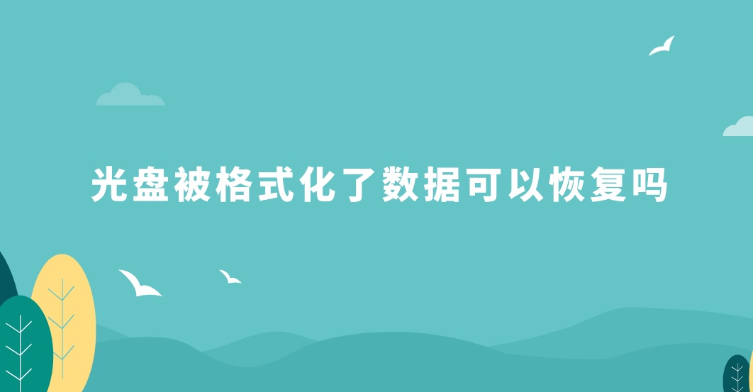 光盘被格式化了数据可以恢复吗？原来如此相似