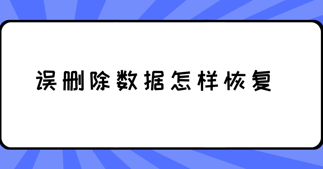 误删除数据怎样恢复？数据恢复必备技巧