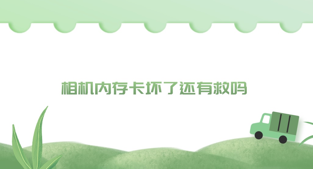 相机内存卡坏了还有救吗？轻松解决的方案