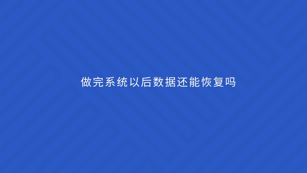 做完系统以后数据还能恢复吗？最新方法解析