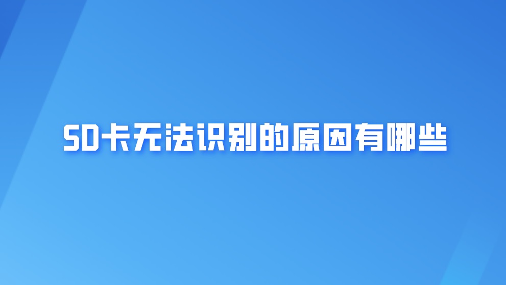 SD卡无法识别的原因有哪些？数据恢复的方法