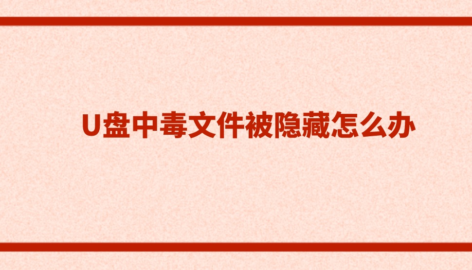 U盘中毒文件被隐藏怎么办？这两招帮您解决