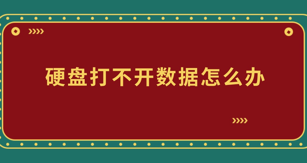 硬盘打不开数据怎么办？这个方法轻松找回