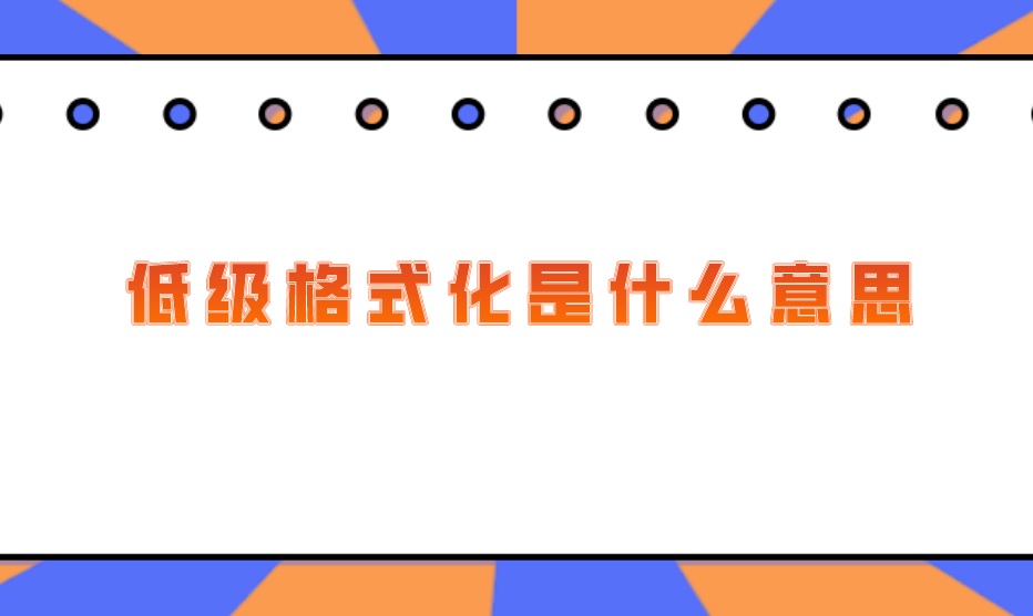 低级格式化是什么意思？如何恢复低级格式丢失的文件