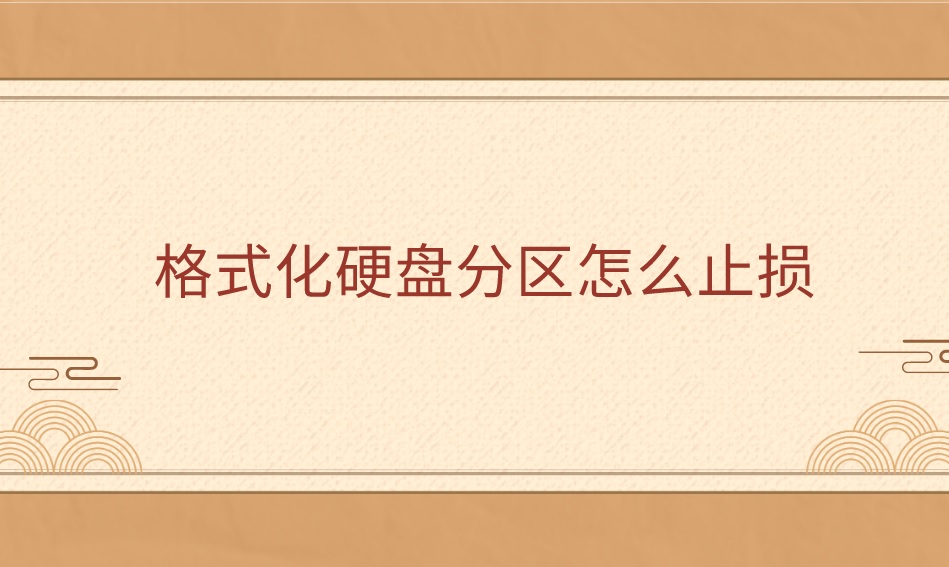 格式化硬盘分区怎么止损？重要文件找回看这里