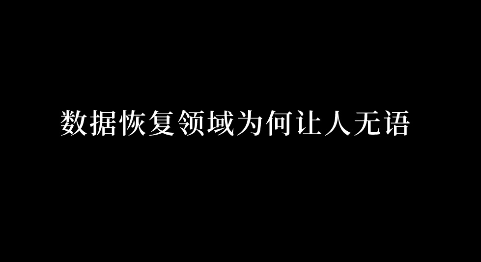 数据恢复领域为何让人无语？有什么比较好用的方法