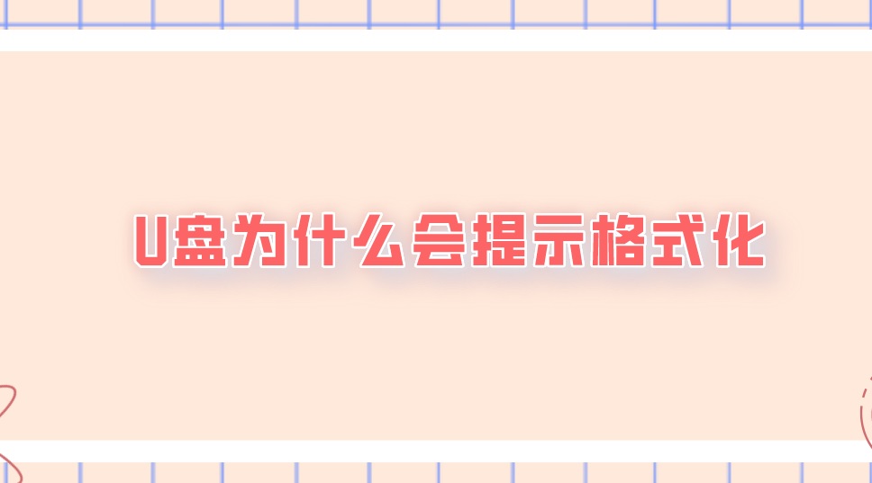 U盘为什么会提示格式化？如何恢复丢失的文件