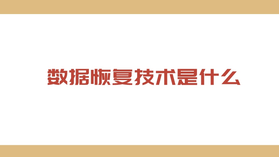 数据恢复技术是什么？如何才能做好