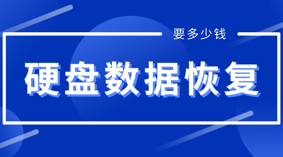 硬盘数据丢失恢复要多少钱？答案在这里