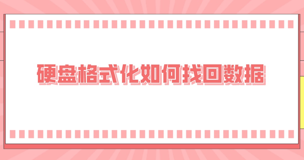 硬盘格式化如何找回数据？超详细图文教程