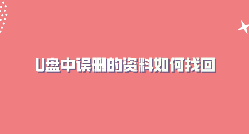 U盘中误删的资料如何找回？学会这招再也不怕