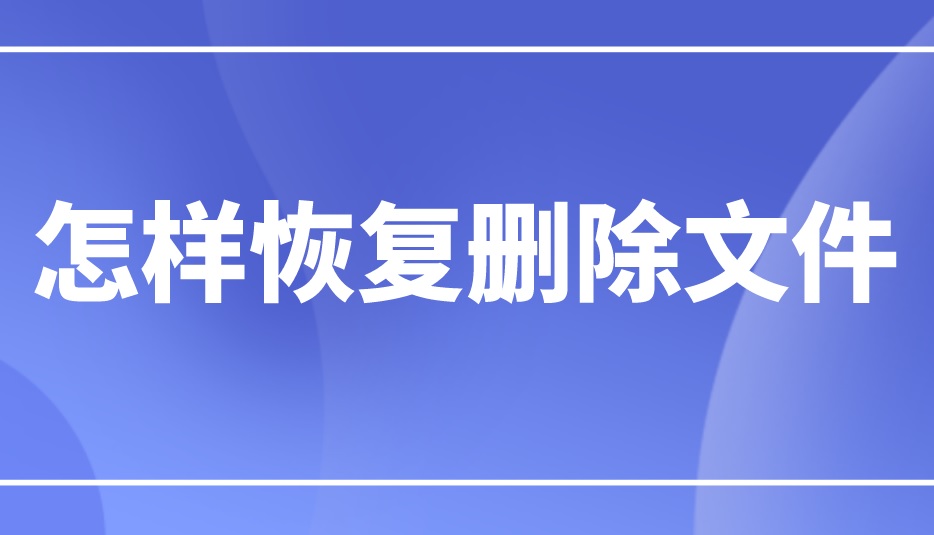 怎样恢复删除文件？教你恢复的操作方法