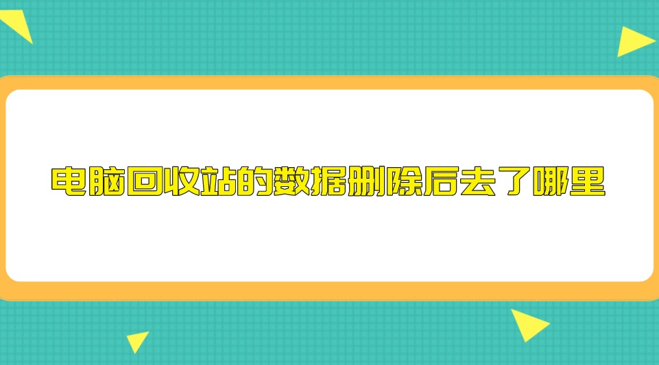 电脑回收站的数据删除后去了哪里？解决问题靠它