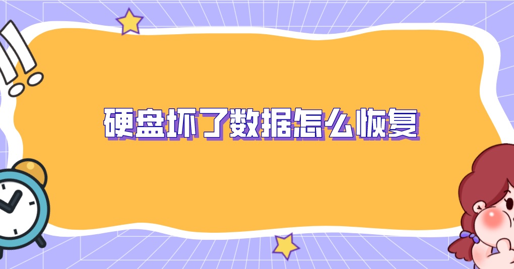 硬盘坏了数据怎么恢复？实用干货分享