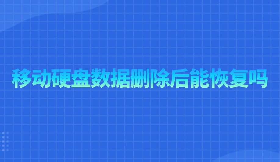 移动硬盘数据删除后能恢复吗？简单方法完全想不到