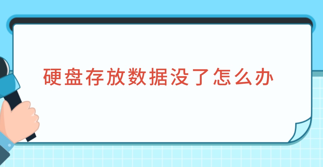 硬盘存放数据没了怎么办？选它轻松恢复！