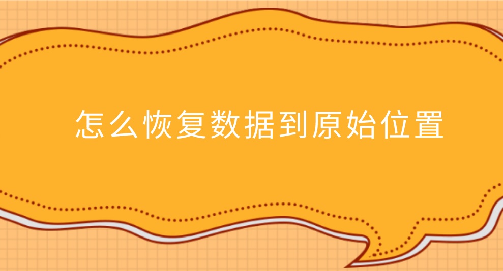 怎么恢复数据到原始位置？轻松让数据失而复得