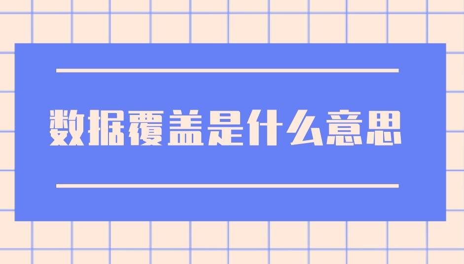 数据覆盖是什么意思？如何恢复丢失的数据