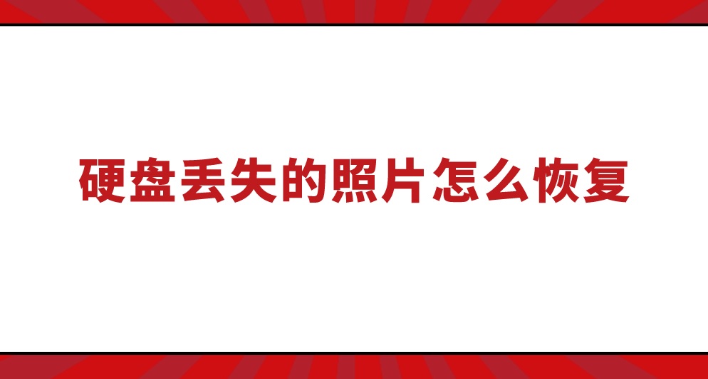 硬盘丢失的照片怎么恢复？答案就在这里