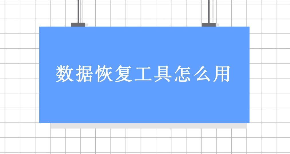 数据恢复工具怎么用？看完立刻明白