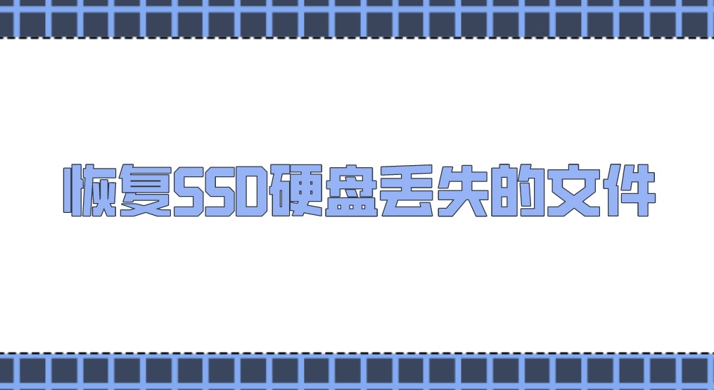 恢复SSD硬盘丢失的文件，可以使用破解版恢复软件吗？