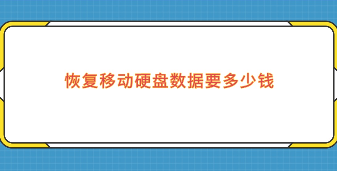 恢复移动硬盘数据要多少钱？这波操作省很多