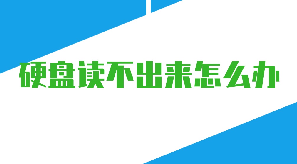 硬盘读不出来怎么办？恢复重要数据很关键