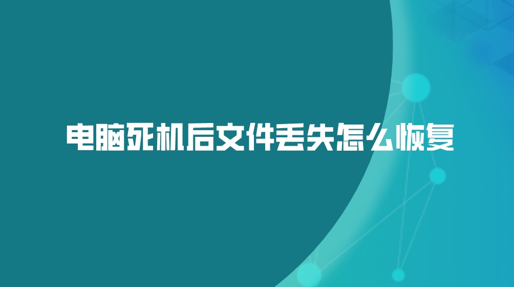 电脑死机后文件丢失怎么恢复？新人必备答案