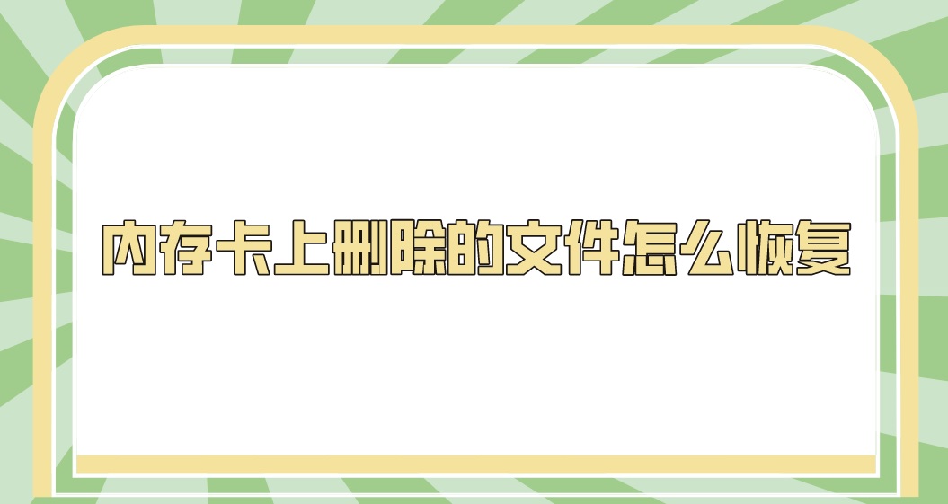 内存卡上删除的文件怎么恢复？没想到这么轻松