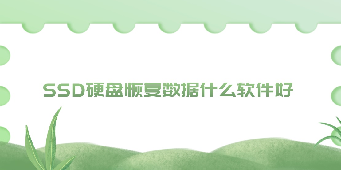 SSD硬盘恢复数据什么软件好？分分钟教会你