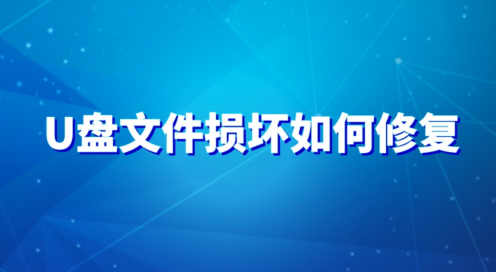 U盘文件损坏如何修复？恢复数据两个方法