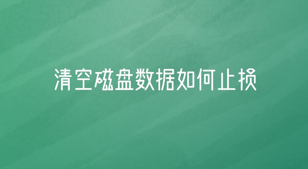 清空磁盘数据如何止损？给你分享一款工具