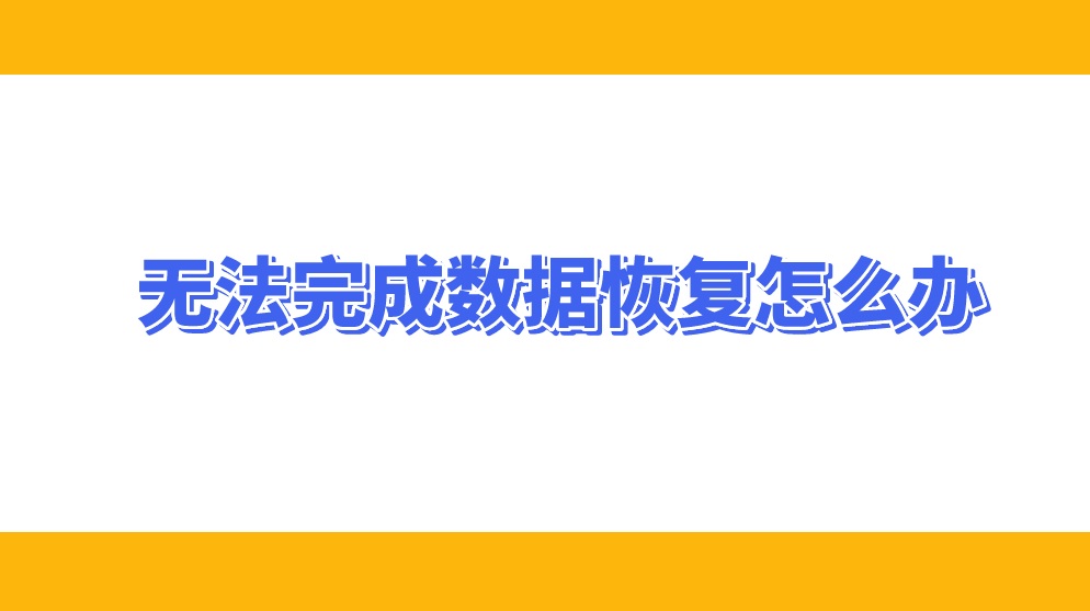 无法完成数据恢复怎么办？这些习惯要养成