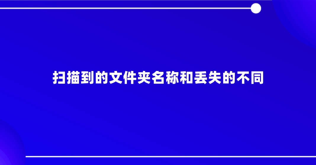 扫描到的文件夹名称和丢失的不同？数据恢复注意点