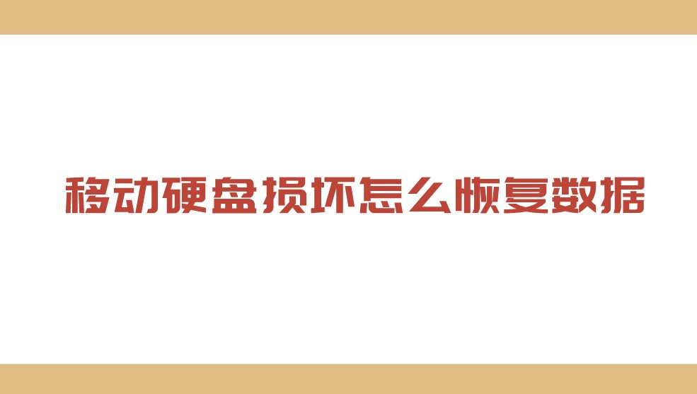 移动硬盘损坏怎么恢复数据？常见故障有哪些