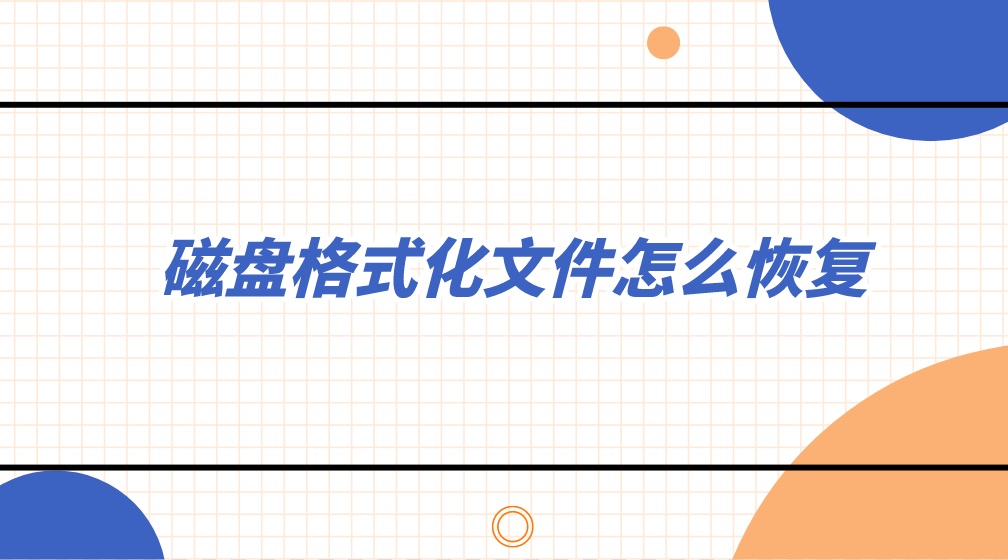 磁盘格式化文件怎么恢复？格式化操作分类