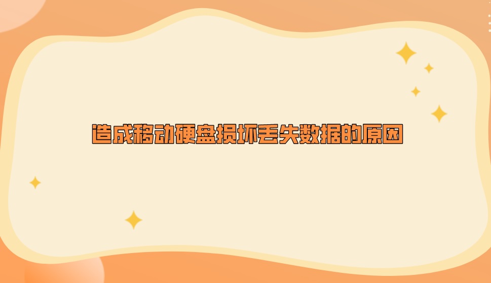 造成移动硬盘损坏丢失数据的原因？恢复技巧在这里