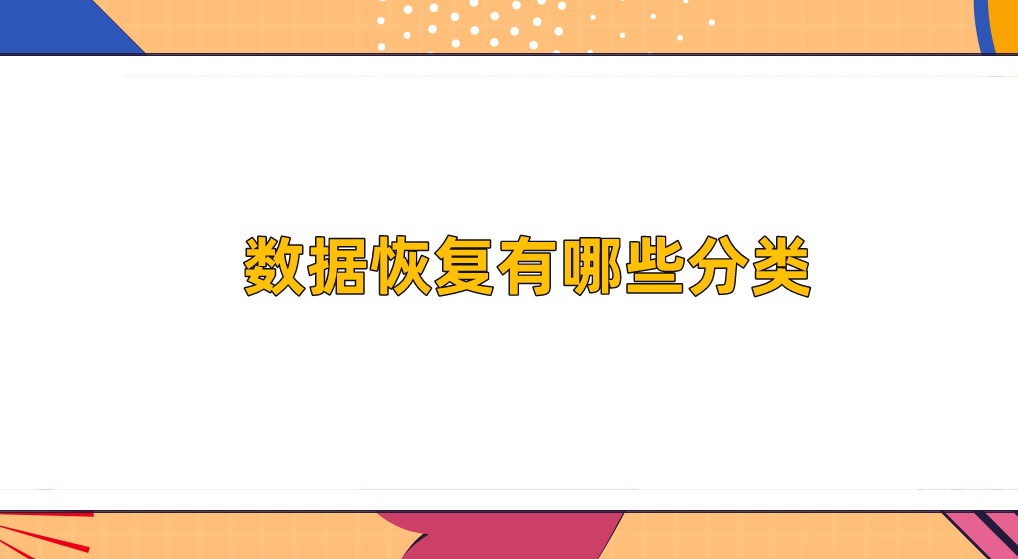 数据恢复有哪些分类？先写内容后解决
