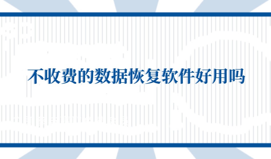 不收费的数据恢复软件好用吗？答案万万没想到