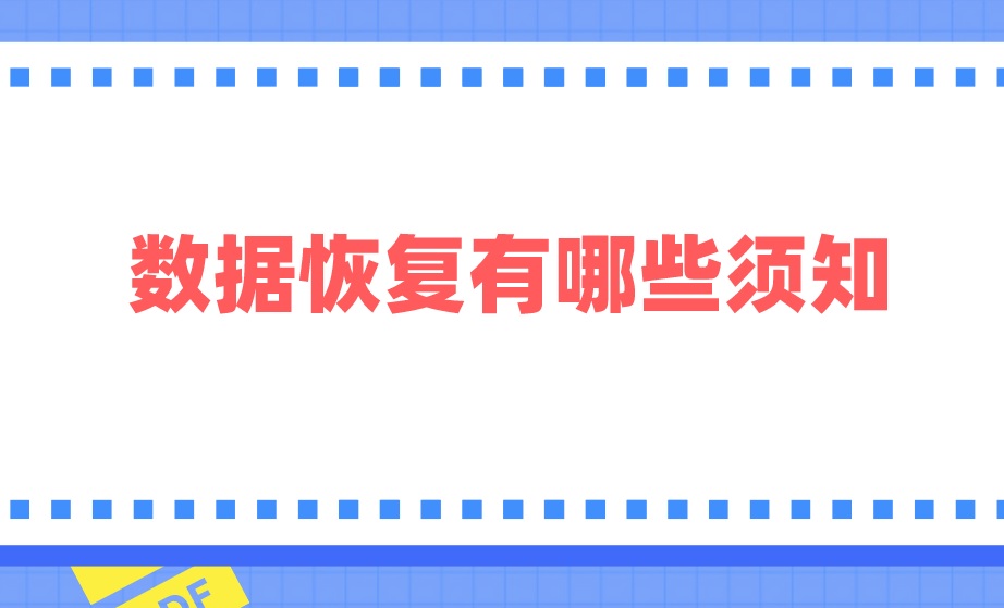 数据恢复有哪些须知？这些怕你不知道