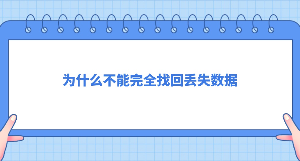 为什么不能完全找回丢失数据？带你轻松了解