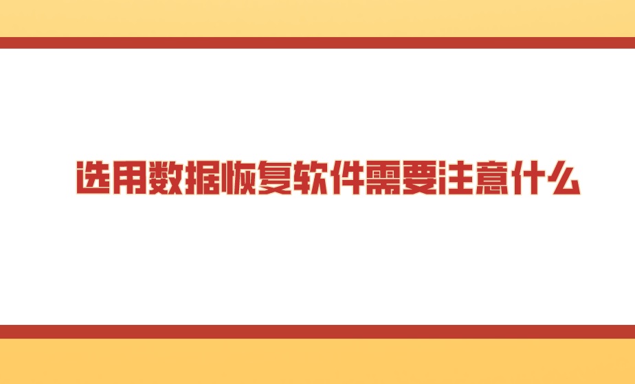 选用数据恢复软件需要注意什么？答案很真实