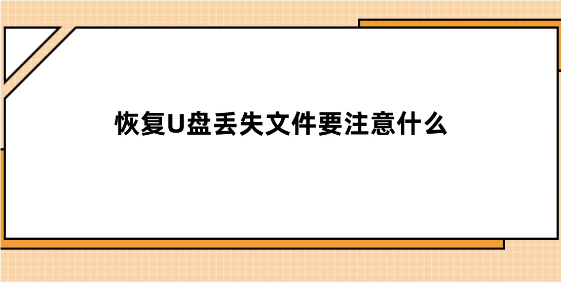 恢复U盘丢失文件要注意什么？及时掌控的技能