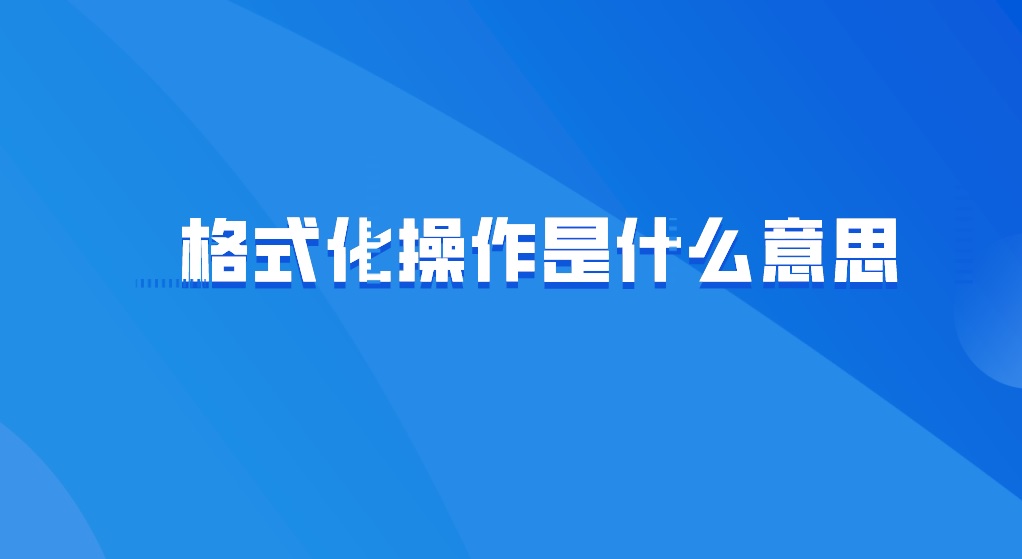 格式化操作是什么意思？硬盘格式化怎么恢复