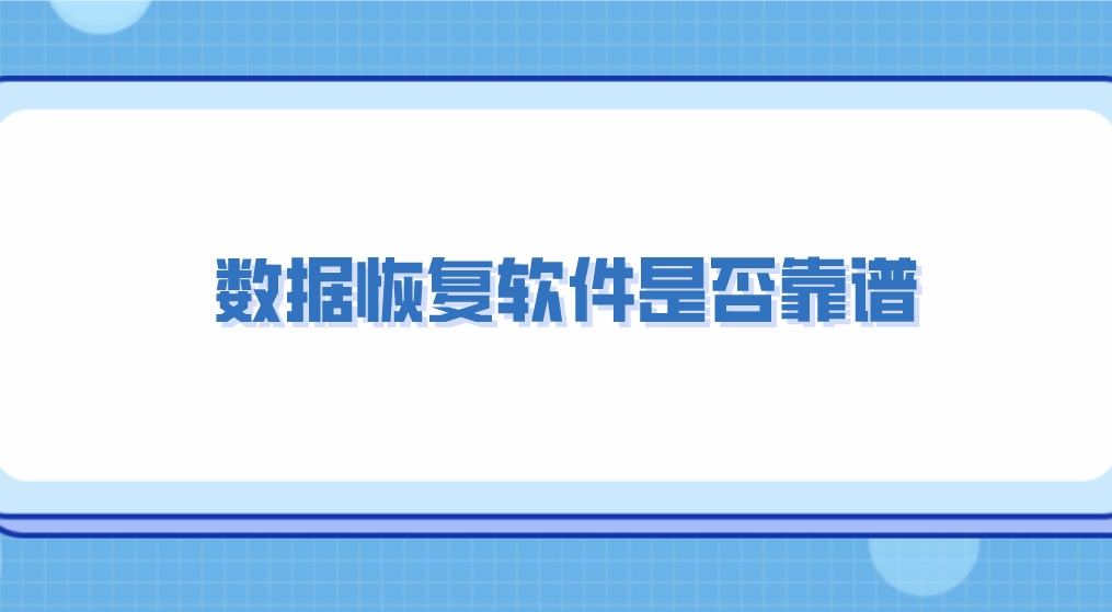 数据恢复软件是否靠谱？答案可能让你失望