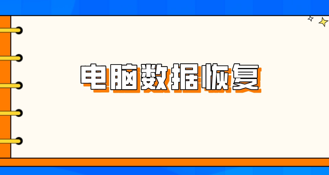 电脑数据恢复：30%用户的选择，很简单