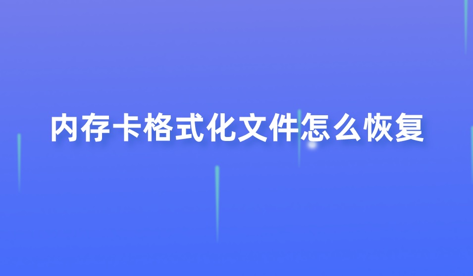 内存卡格式化文件怎么恢复？简单小技巧共享